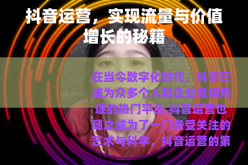 抖音运营，实现流量与价值增长的秘籍