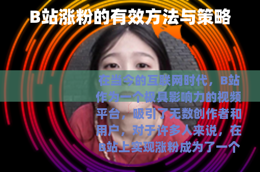 B站涨粉的有效方法与策略