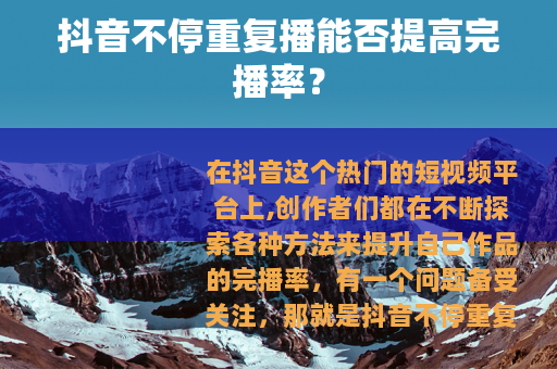 抖音不停重复播能否提高完播率？