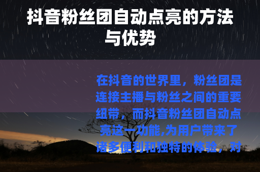抖音粉丝团自动点亮的方法与优势