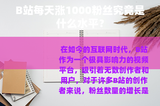 B站每天涨1000粉丝究竟是什么水平？