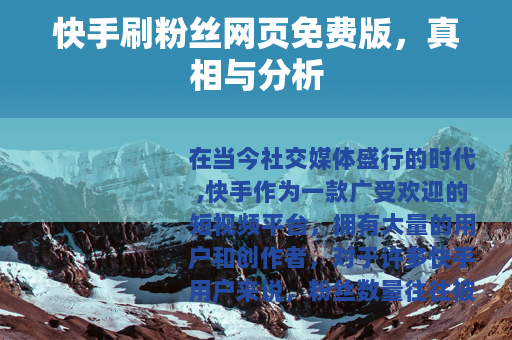 快手刷粉丝网页免费版，真相与分析