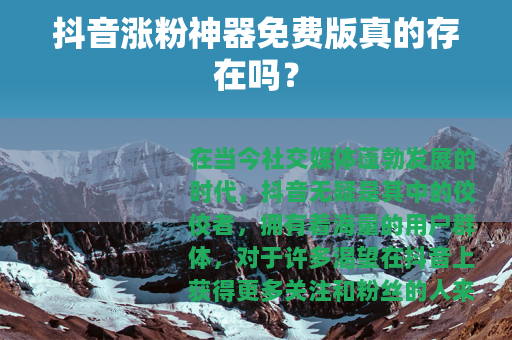 抖音涨粉神器免费版真的存在吗？
