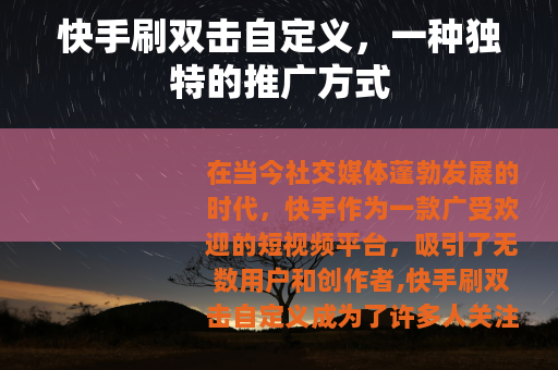 快手刷双击自定义，一种独特的推广方式