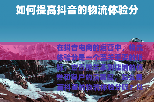 如何提高抖音的物流体验分