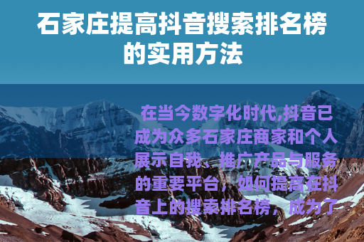石家庄提高抖音搜索排名榜的实用方法