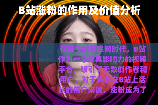 B站涨粉的作用及价值分析