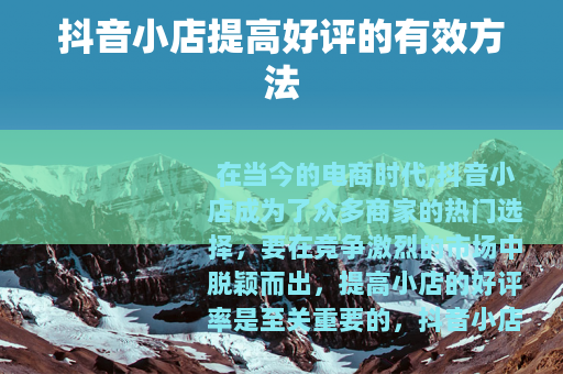 抖音小店提高好评的有效方法
